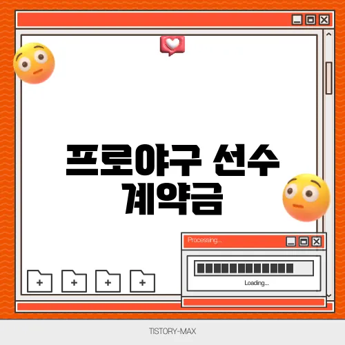 프로야구 선수 계약금