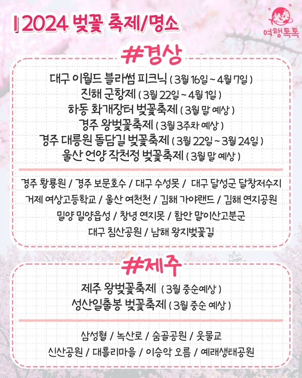 2024년 벚꽃 지역별 축제 일정