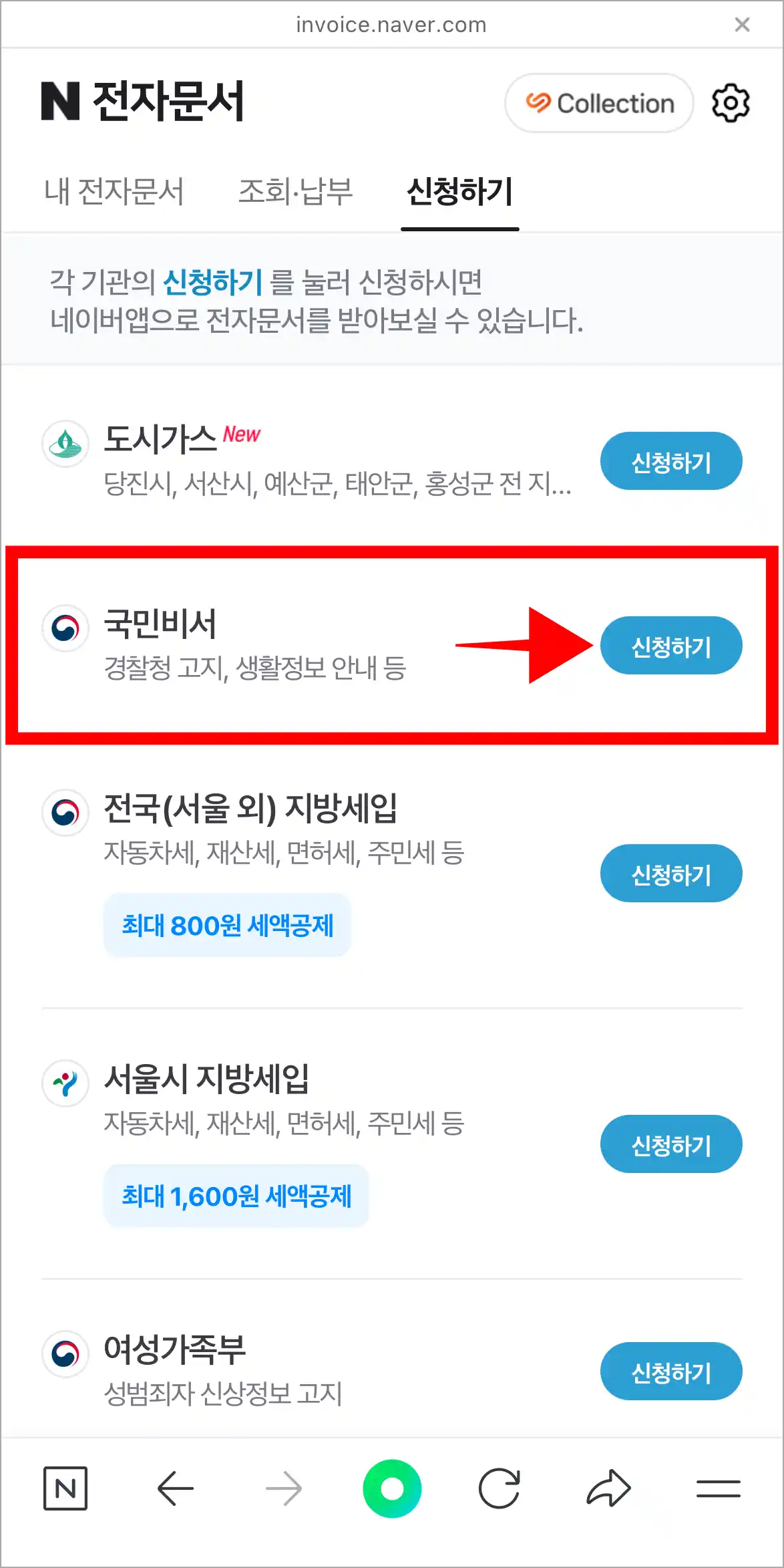 전자문서 종류 중 국민비서의 '신청하기'를 선택