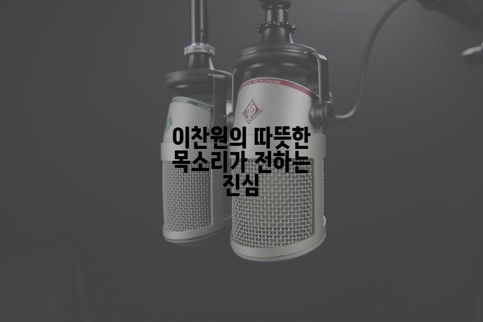 이찬원의 따뜻한 목소리가 전하는 진심