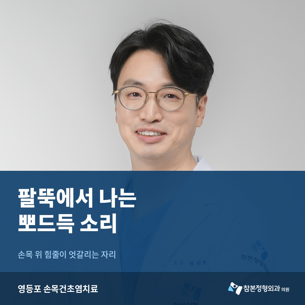 영등포 손목건초염치료, 팔뚝에서 뽀드득 소리가 나는 이유를 봅니다