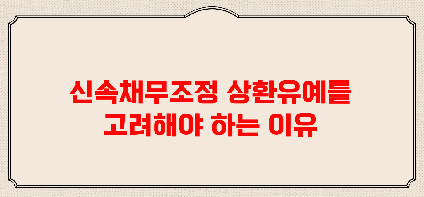 신속채무조정 상환유예 조건 및 절차