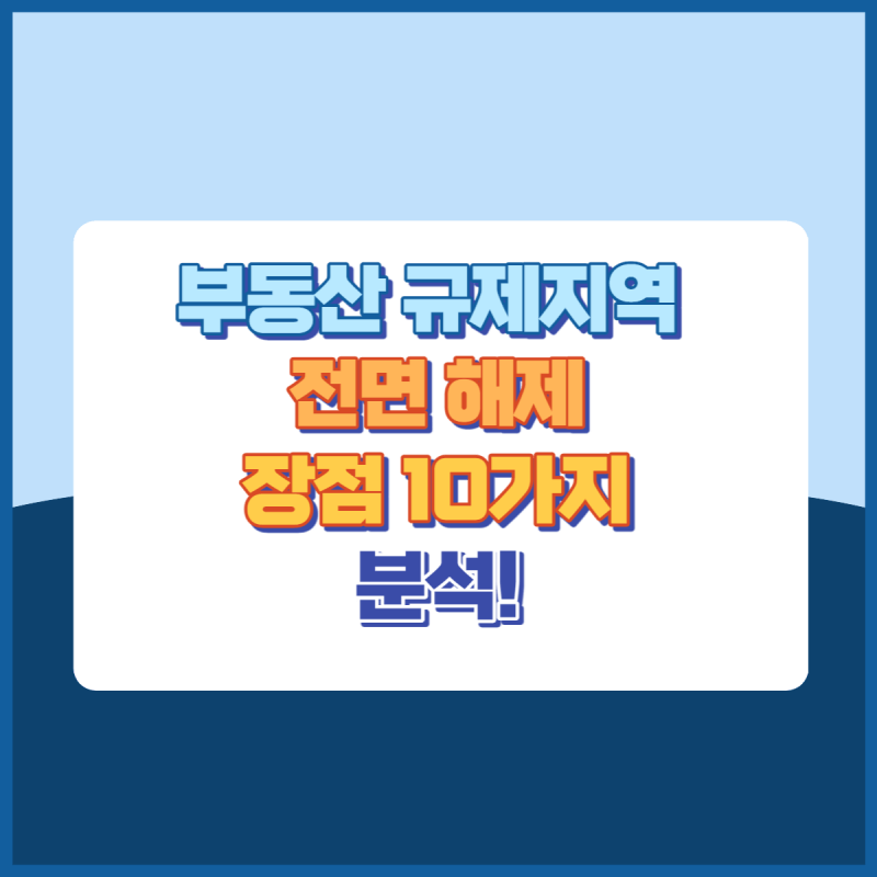 부동산규제지역전면해제장점 썸네일이미지