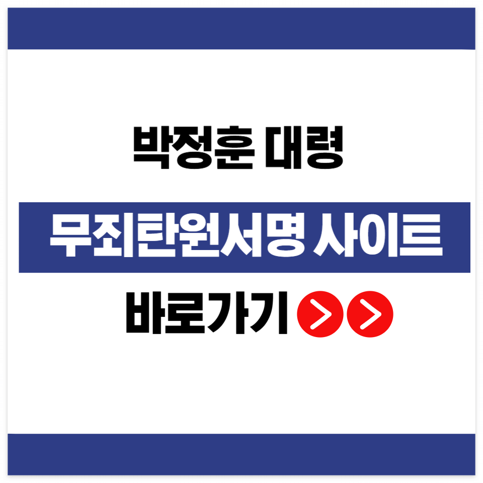 박정훈 대령 무죄 탄원 서명 링크 바로가기