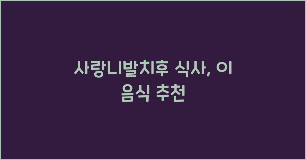 사랑니발치후 식사