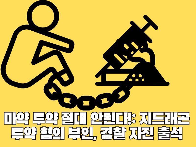 마약 투약 절대 안된다: 지드래곤 투약 혐의 부인&#44; 경찰 자진 출석