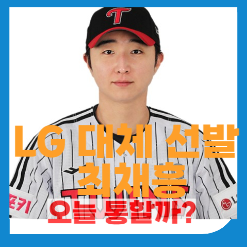 LG 트윈스 대체 선발 최채흥, 과연 통할까?