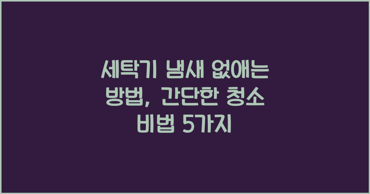 세탁기 냄새 없애는 방법