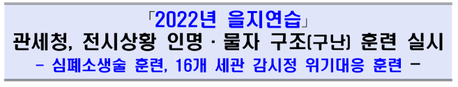 전시상황 인명&middot;물자 구조(구난) 훈련 실시