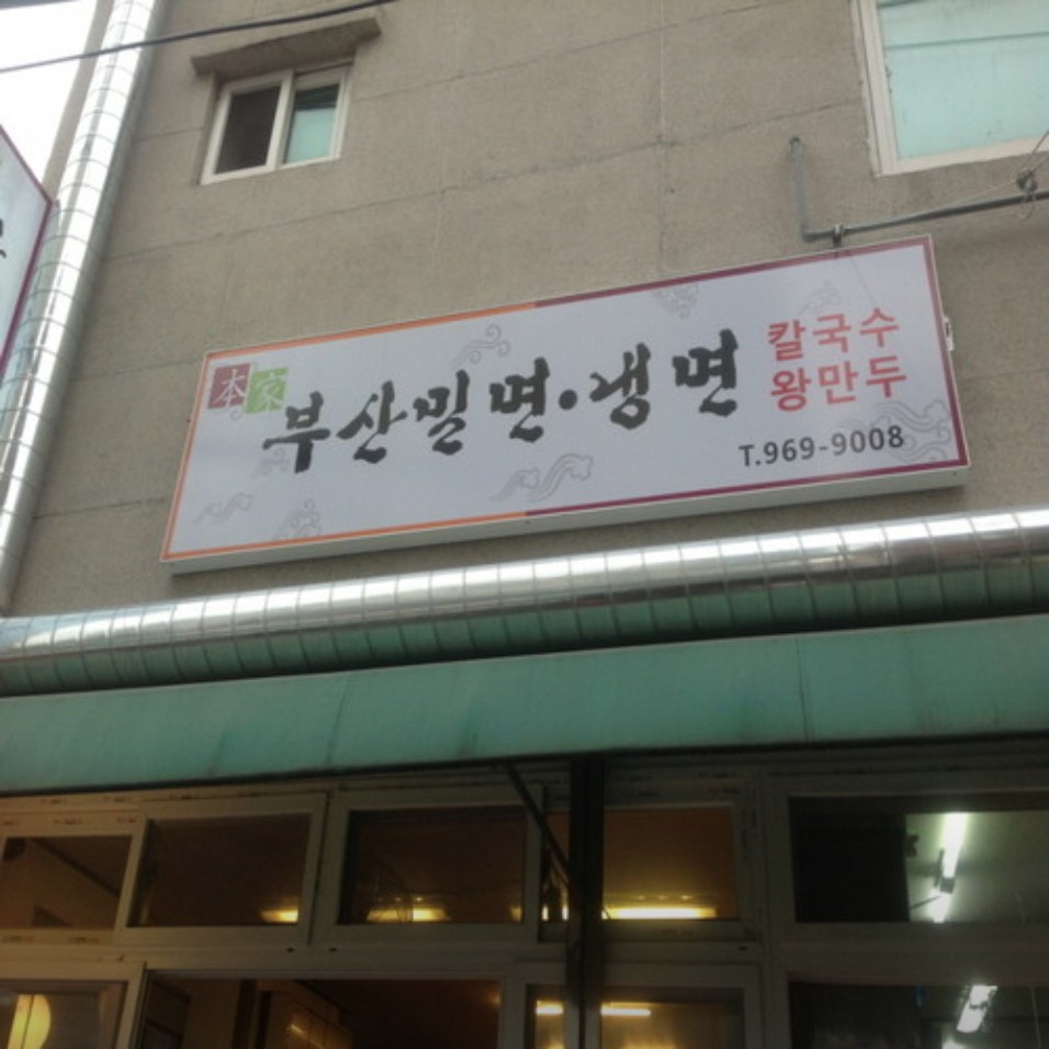 서울에서 먹는 진짜 부산식 냉면! 이문동 부산밀면냉면 맛은 어떨까?