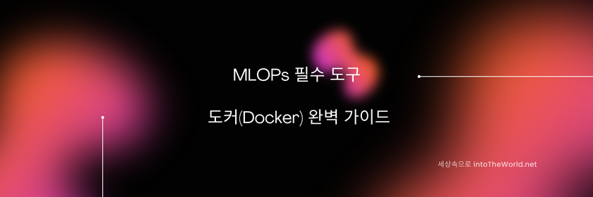 도커(Docker)완벽 가이드