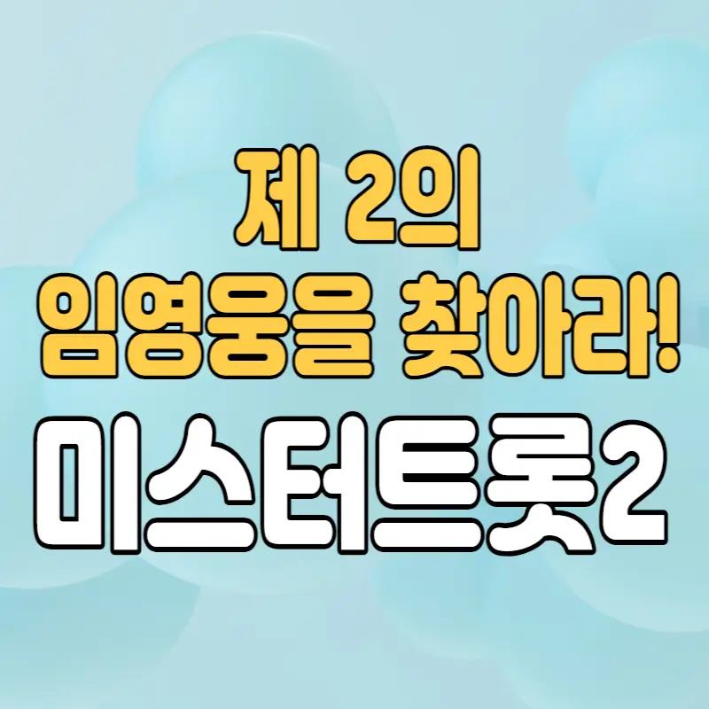 미스터트롯2