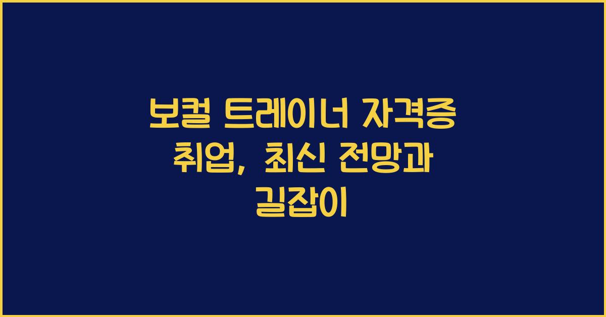 보컬 트레이너 자격증 취업