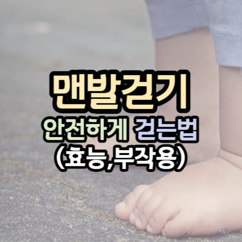 맨발걷기 효능 부작용 걷는 방법