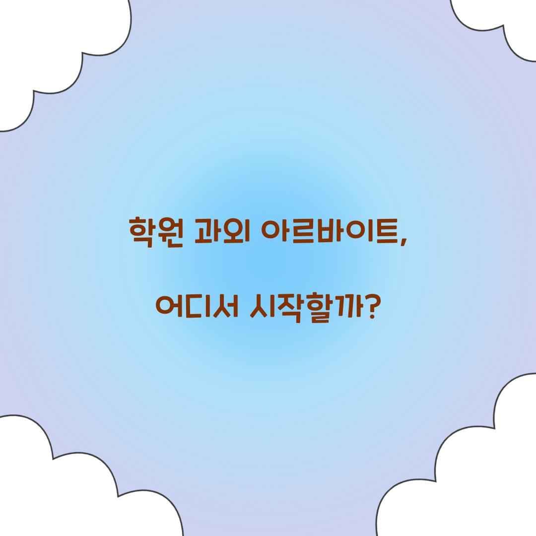 학원 과외 아르바이트