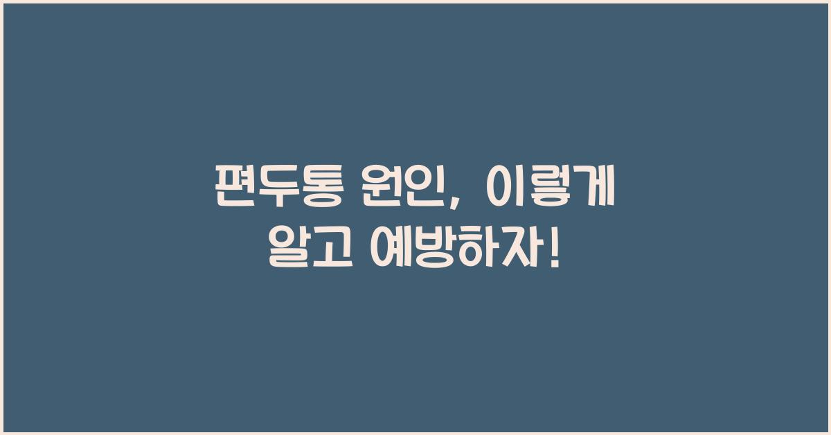 편두통 원인