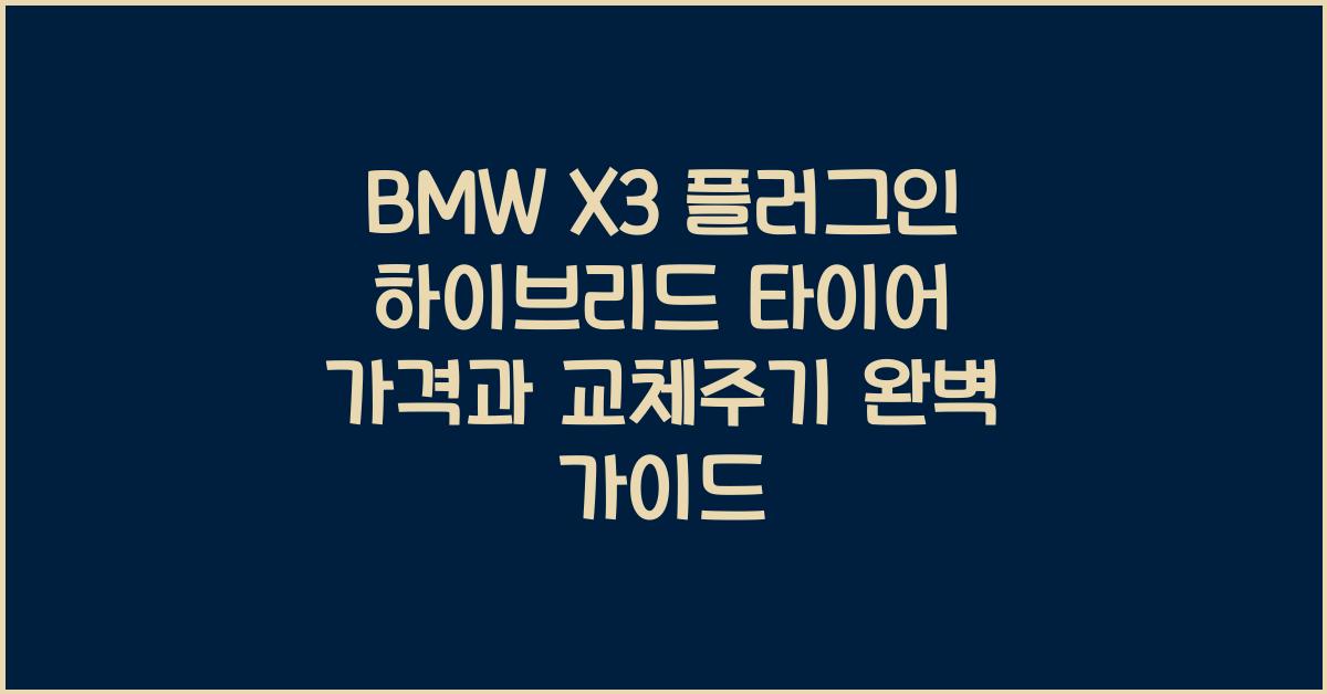 BMW X3 플러그인 하이브리드 타이어 가격, 교체주기