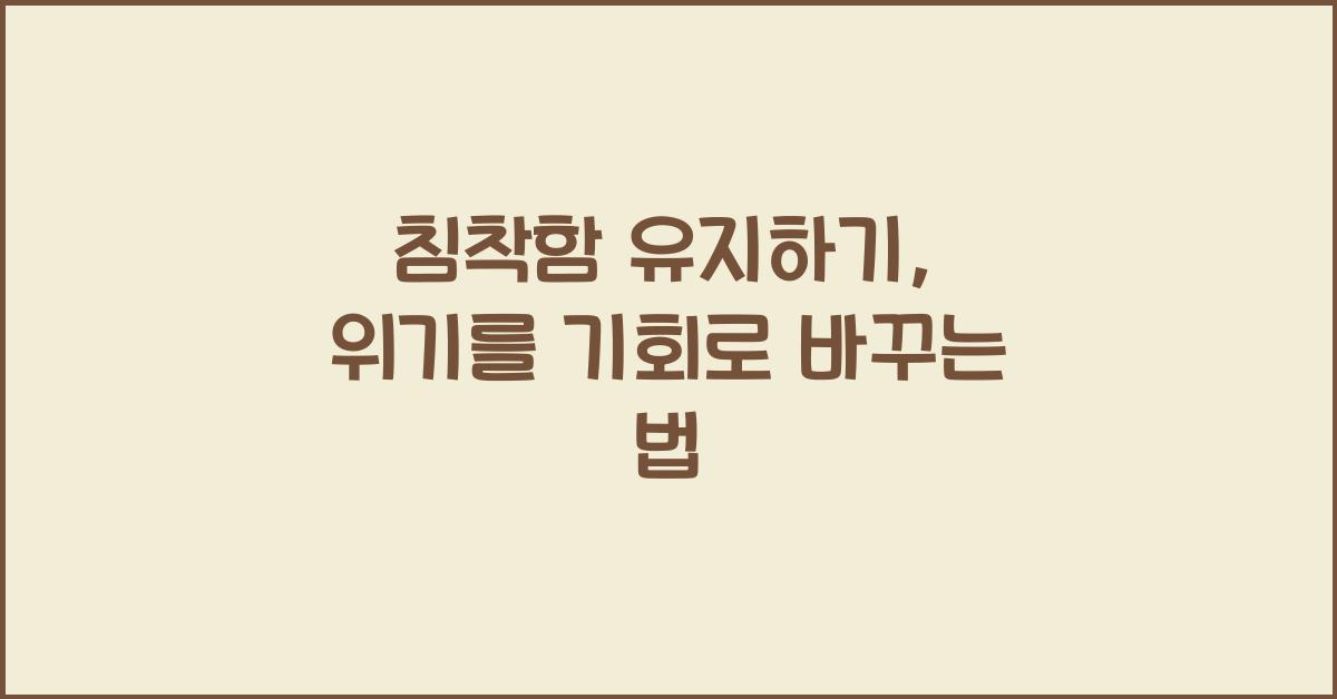 침착함 유지하기