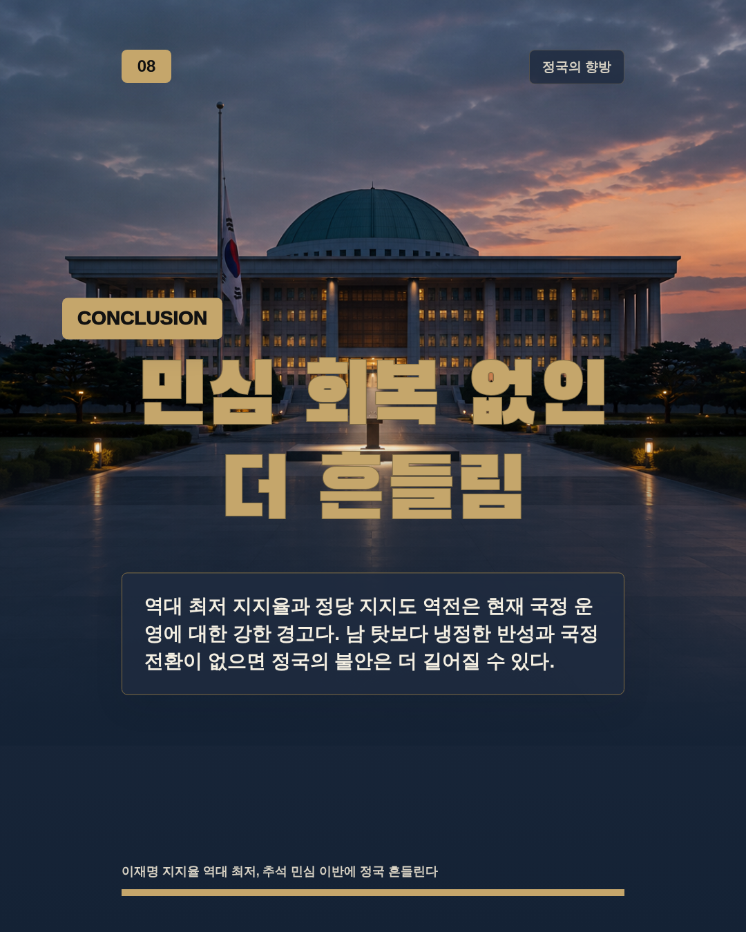 민심 회복 없인 더 흔들림
