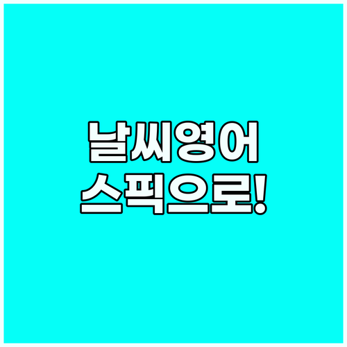스픽 앱과 함께 날씨 영어 표현 마스..