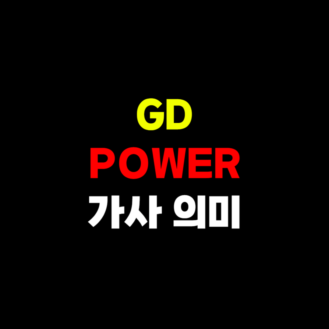 GD POWER 가사 및 의미 해석