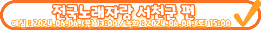 2024 전국노래자랑 6월 7월 방송일정 알아보기
