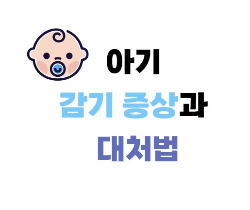 아기 감기증상과 대처법