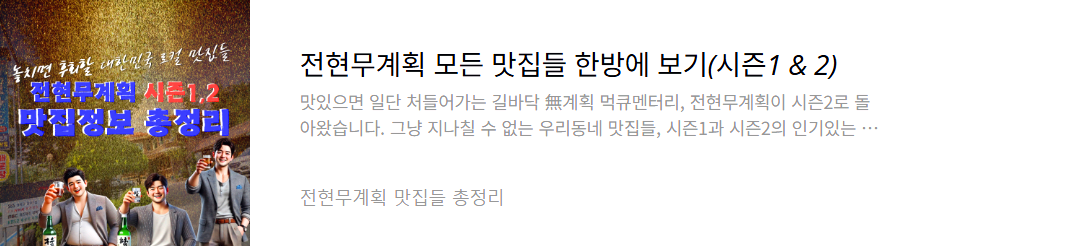 전현무계획2-시즌1,-2-맛집정보-총정리