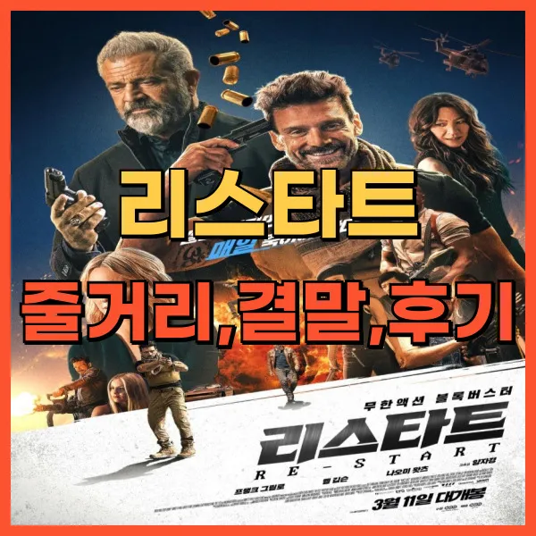 영화 리스타트