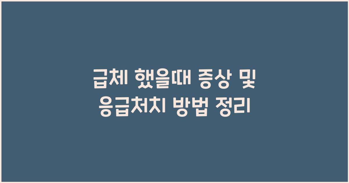 급체 했을때