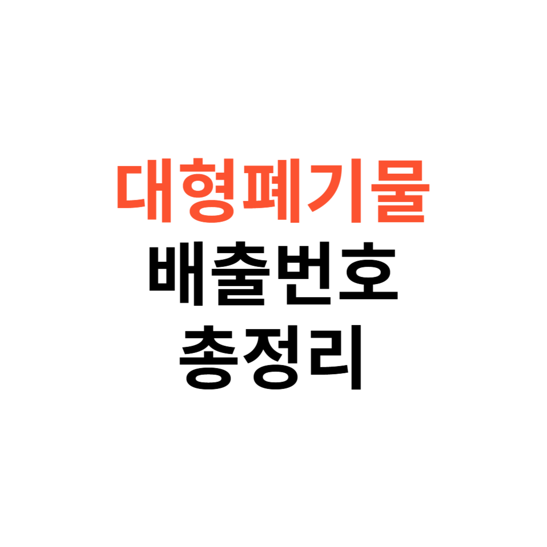 대형폐기물 배출번호
