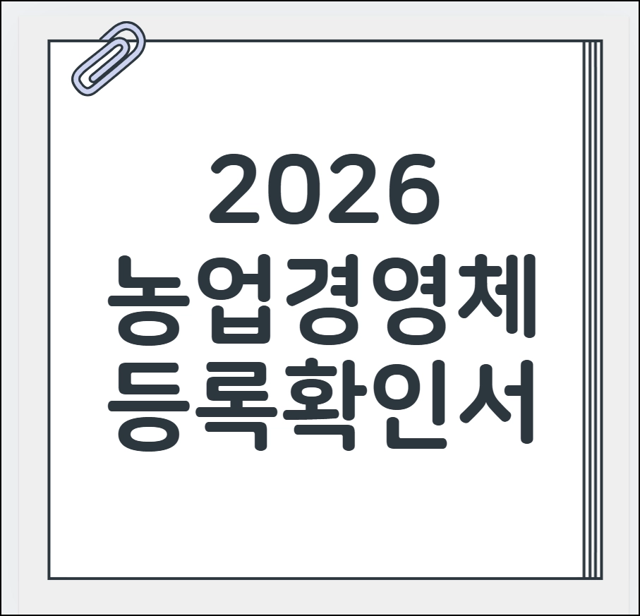 농업경영체 등록확인서 발급