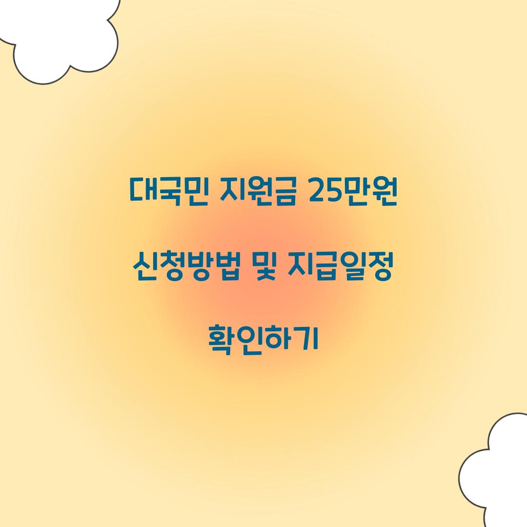 대국민 지원금 25만원 신청방법