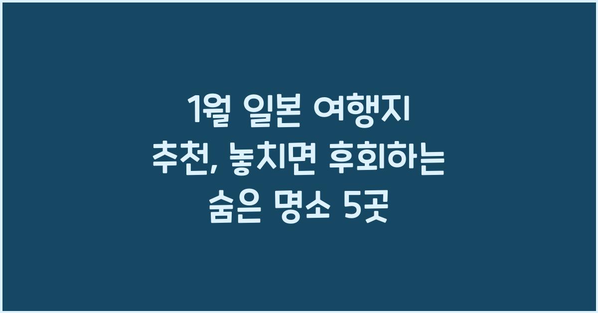 1월 일본 여행지 추천