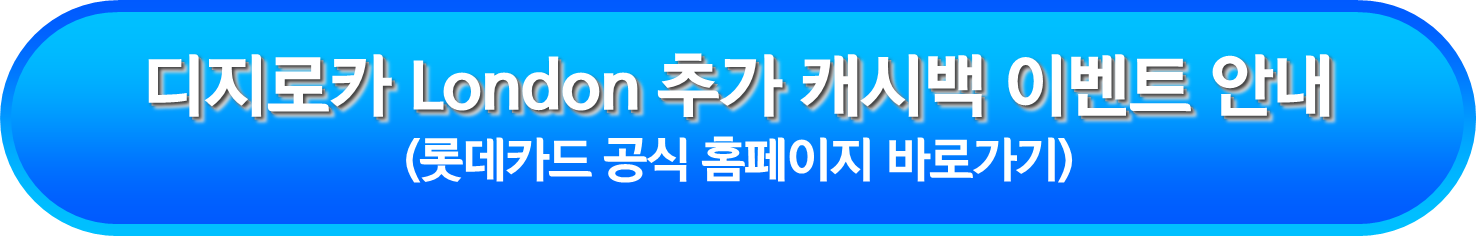 디지로카 London 추가 캐시백 이벤트 안내
