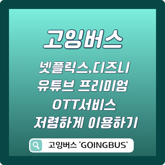 고잉버스 저렴하게 이용하기