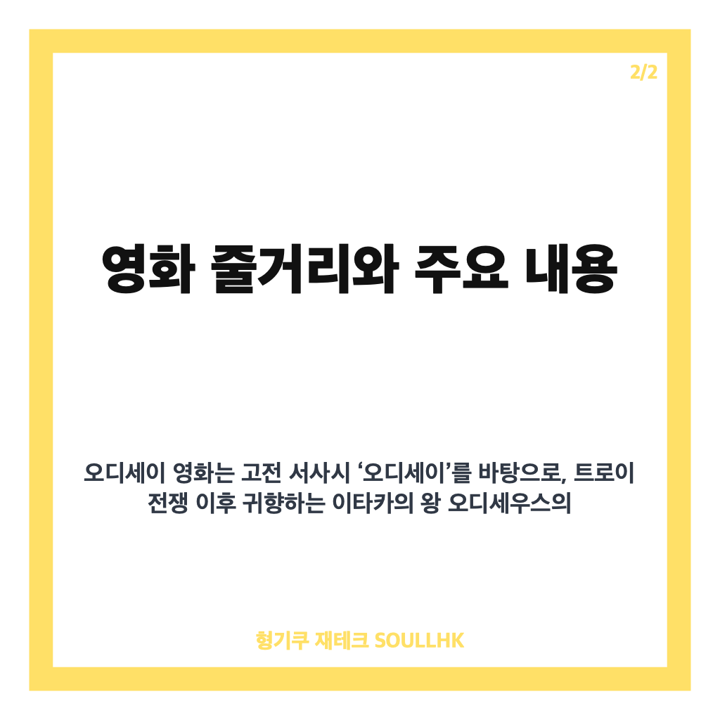 오디세이 영화 개봉 첫날 29만 관객 동원하며 박스오피스 1위 기록 카드뉴스 3