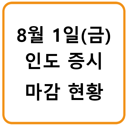 8월 1일 금요일 인도증시 마감시황