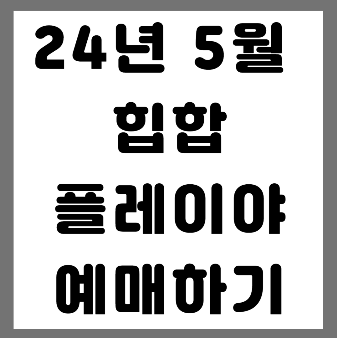 힙합 플레이야 예매하기 사진