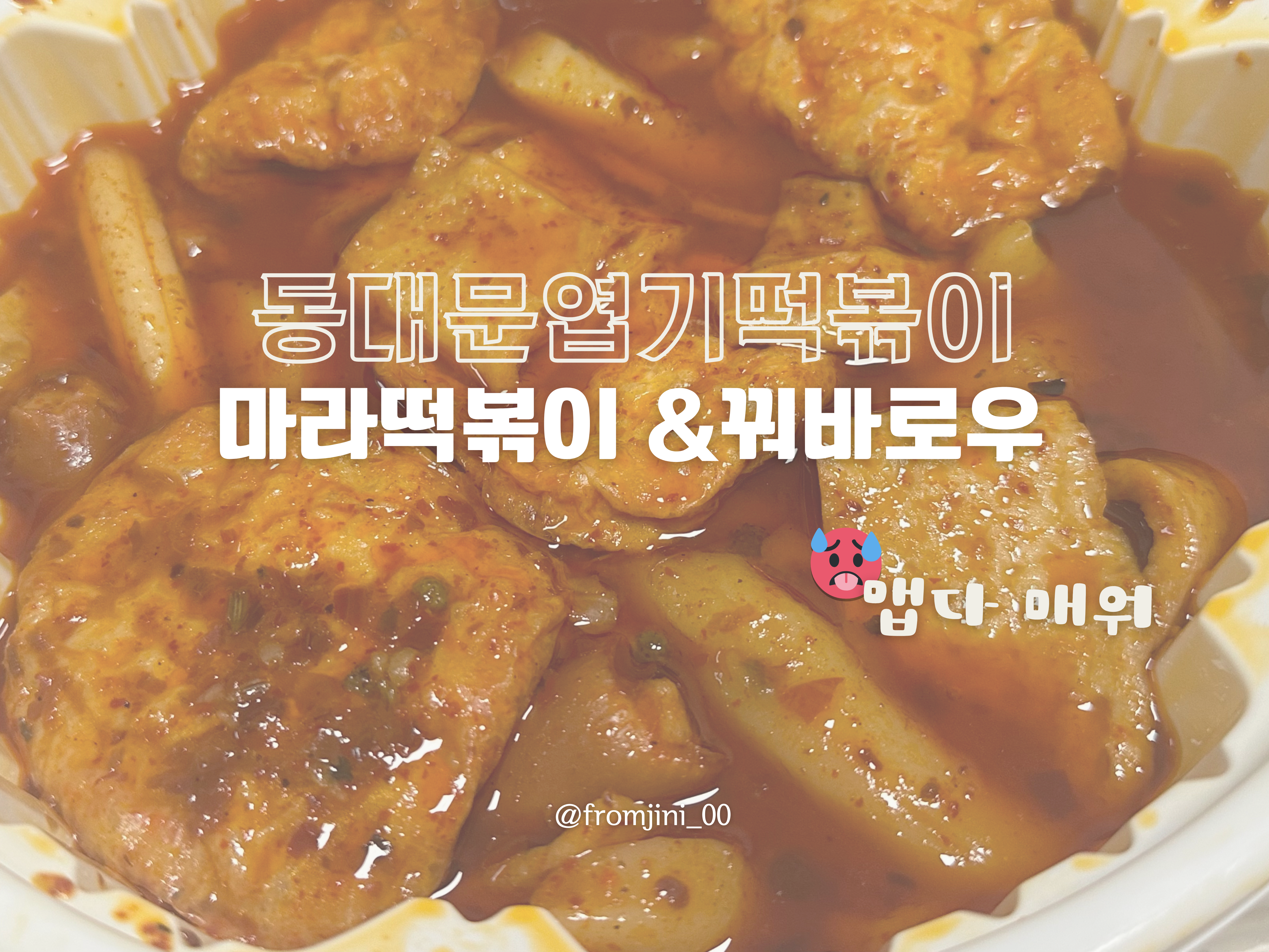 동대문엽기떡볶이 마라떡볶이