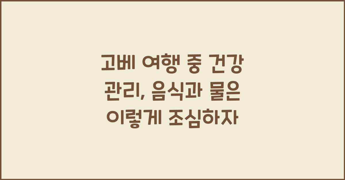 고베 여행 중 건강 관리: 음식과 물 관리 주의사항