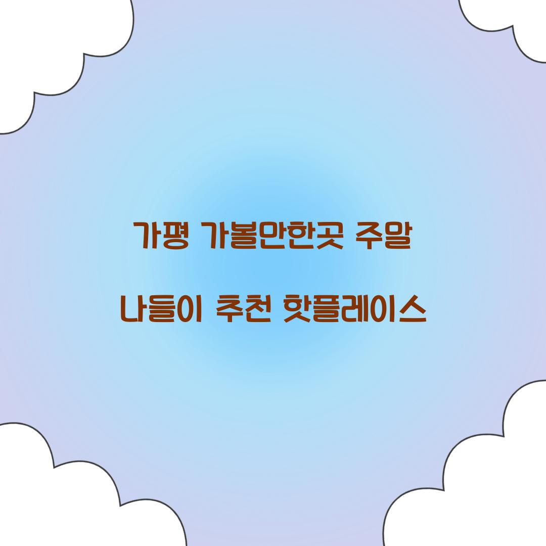가평 가볼만한곳