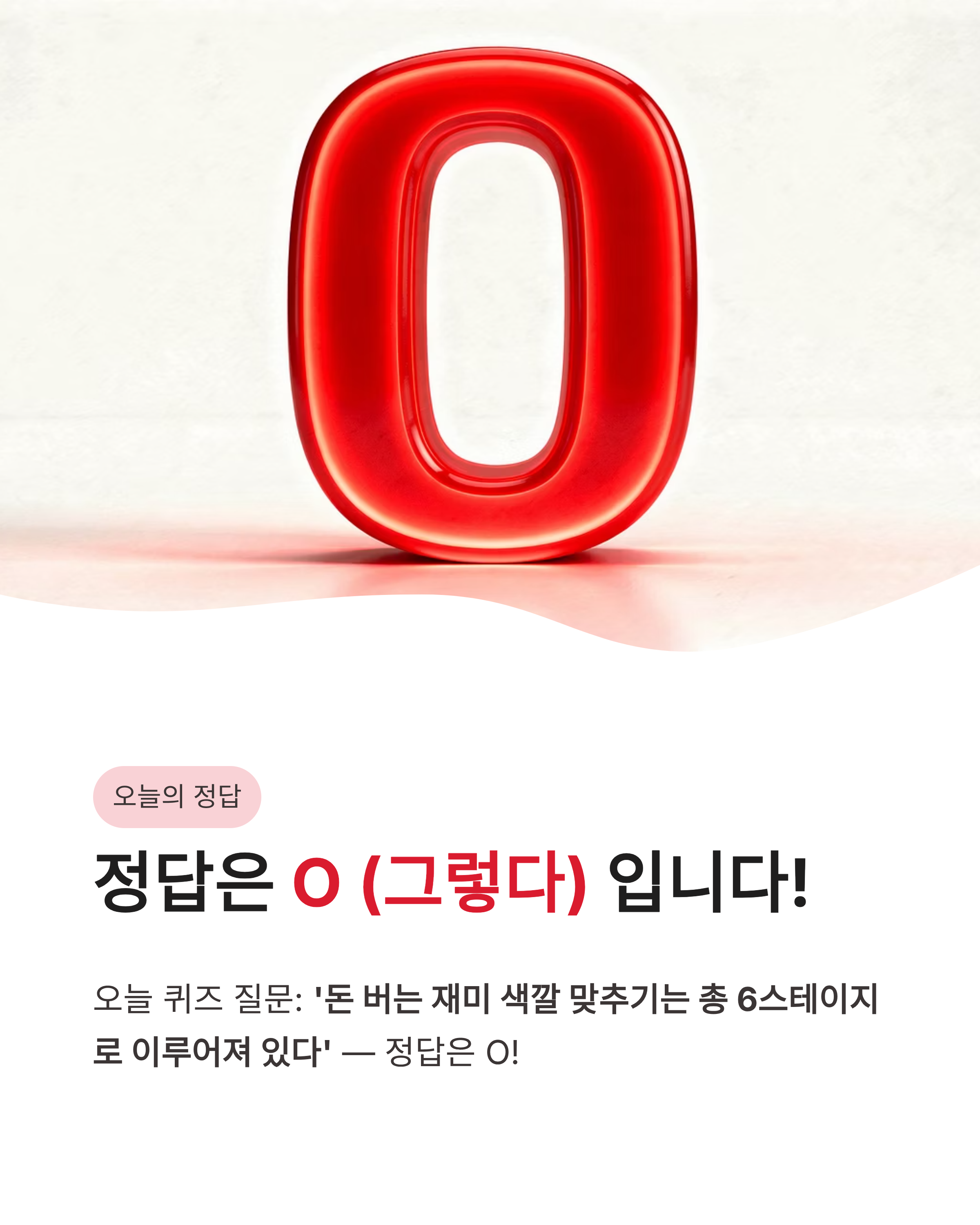 6월 16일 카카오뱅크 OX퀴즈 정답 !! 돈 버는 재미 색깔 맞추기 해결 완료