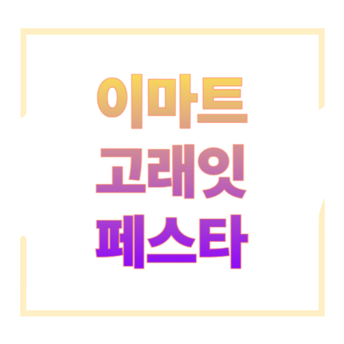 2026년 1월 이마트 고래잇 페스타 7일 총정리|반값 장어·삼겹살까지 ‘고래잇템’ 10포인트