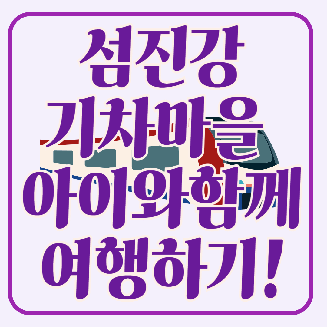 아이와 함께 떠나는 섬진강 기차마을 여행!!!!!