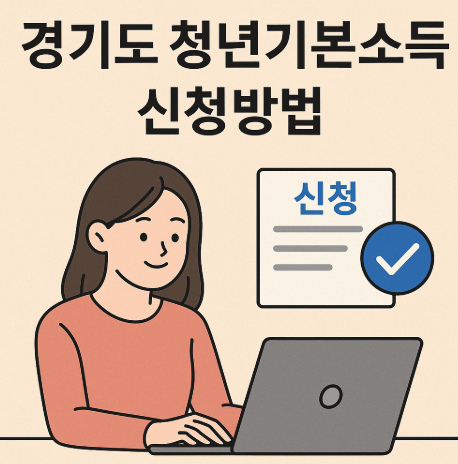 경기도 청년기복소든 신청방법