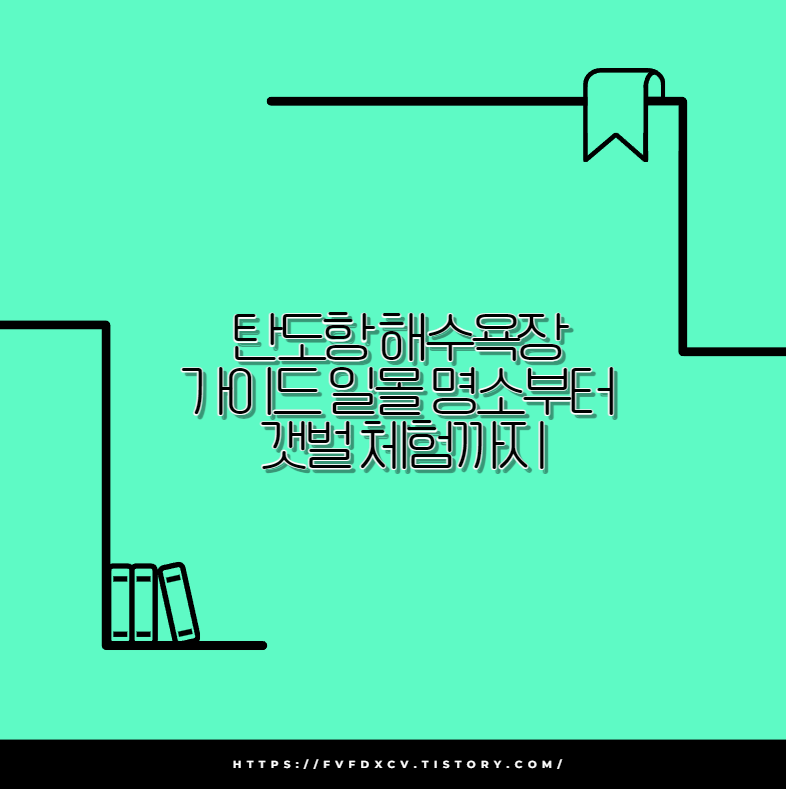 탄도항 해수욕장 가이드 일몰 명소부터 갯벌 체험까지