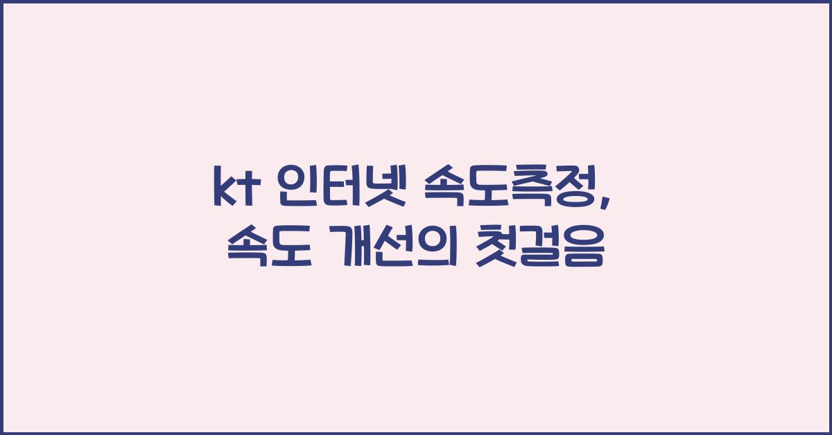kt 인터넷 속도측정