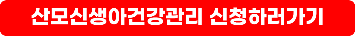 산모신생아건강관리 지원사업