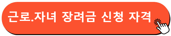 근로.자녀 장려금